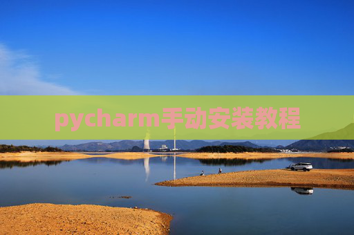 pycharm手动安装教程